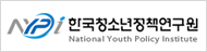 한국청소년정책연구원